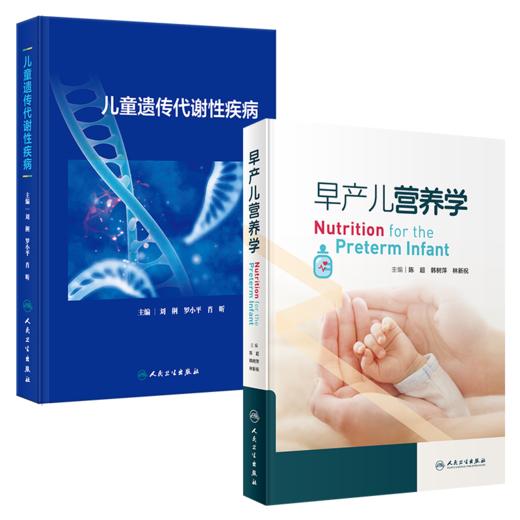 全2本 儿童遗传代谢性疾病+早产儿营养学 商品图0