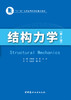 结构力学/王振波,乔燕,马林主编2版 商品缩略图3