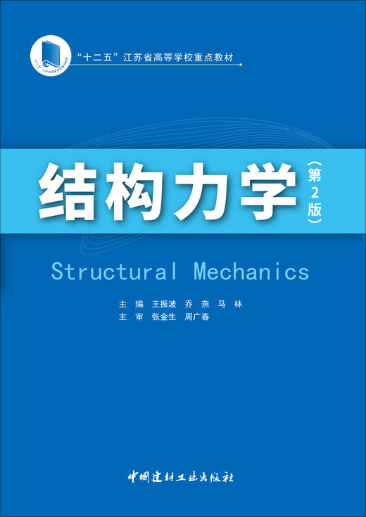 结构力学/王振波,乔燕,马林主编2版 商品图3