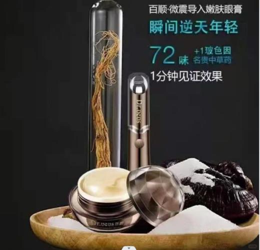 百顺眼袋紧致淡纹眼膏 商品图1