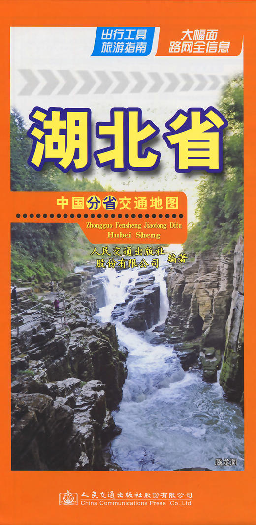 中国分省交通地图-湖北省 商品图2