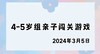 2024.3.5 4-5岁组亲子闯关游戏 商品缩略图0