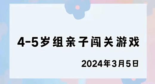 2024.3.5 4-5岁组亲子闯关游戏 商品图0