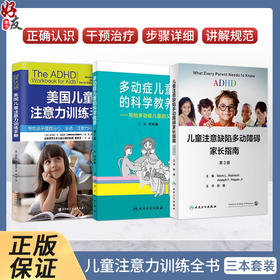 多动症儿童的科学教养+ADHD儿童注意缺陷多动障碍家长指南+美国儿童注意力训练手册 3本注意缺陷书注意力训练全书多动症专注力书籍