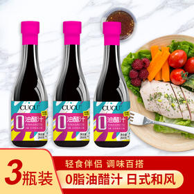 山西零脂凉拌油醋汁268克*3瓶 轻食伴侣 调味百搭 美味健康