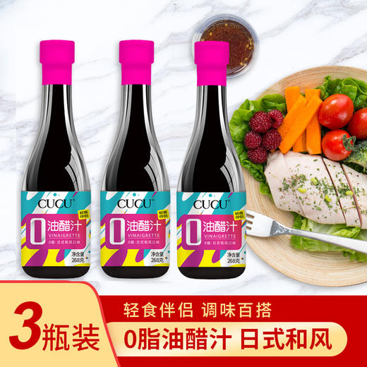 山西零脂凉拌油醋汁268克*3瓶 轻食伴侣 调味百搭 美味健康 商品图0