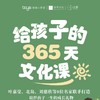 【博雅小学堂】《给孩子的365节文化课》| 叶嘉莹、北岛、刘慈欣等八位中外名家打造全新的启蒙通识课 商品缩略图0