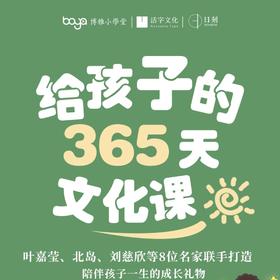 《给孩子的365节文化课》叶嘉莹、北岛、刘慈欣等八位中外名家打造全新的启蒙通识课