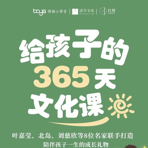 【博雅小学堂】《给孩子的365节文化课》| 叶嘉莹、北岛、刘慈欣等八位中外名家打造全新的启蒙通识课 商品图0