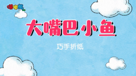 2024年2月大嘴巴小鱼