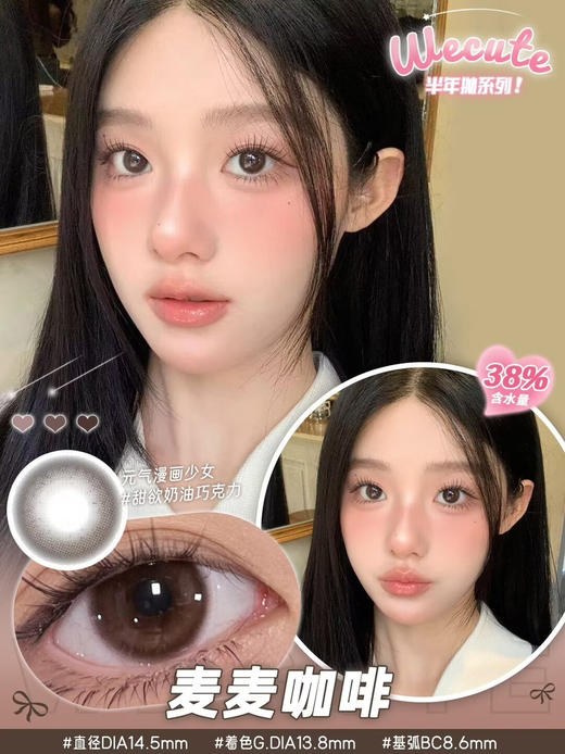 半年抛 Wecute 麦麦咖啡 14.5自然棕 商品图4