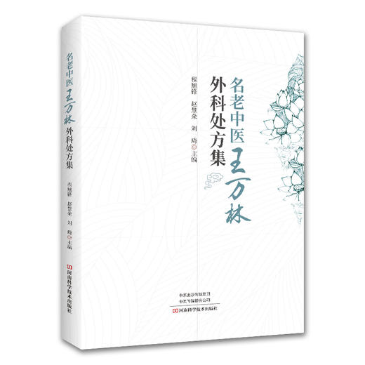 名老中医王万林外科处方集 商品图0