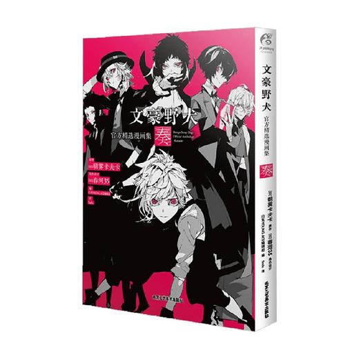 文豪野犬官方精选漫画集 奏 朝雾卡夫卡 著 动漫 商品图4