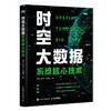 时空大数据系统核心技术 大数据处理云计算智慧城市数据分析架构设计算法实现分布式计算GIS技术遥感技术时空数据管理书籍 商品缩略图0
