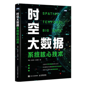 时空大数据系统核心技术 大数据处理云计算智慧城市数据分析架构设计算法实现分布式计算GIS技术遥感技术时空数据管理书籍