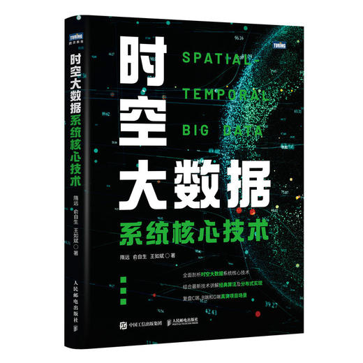 时空大数据系统核心技术 大数据处理云计算智慧城市数据分析架构设计算法实现分布式计算GIS技术遥感技术时空数据管理书籍 商品图0