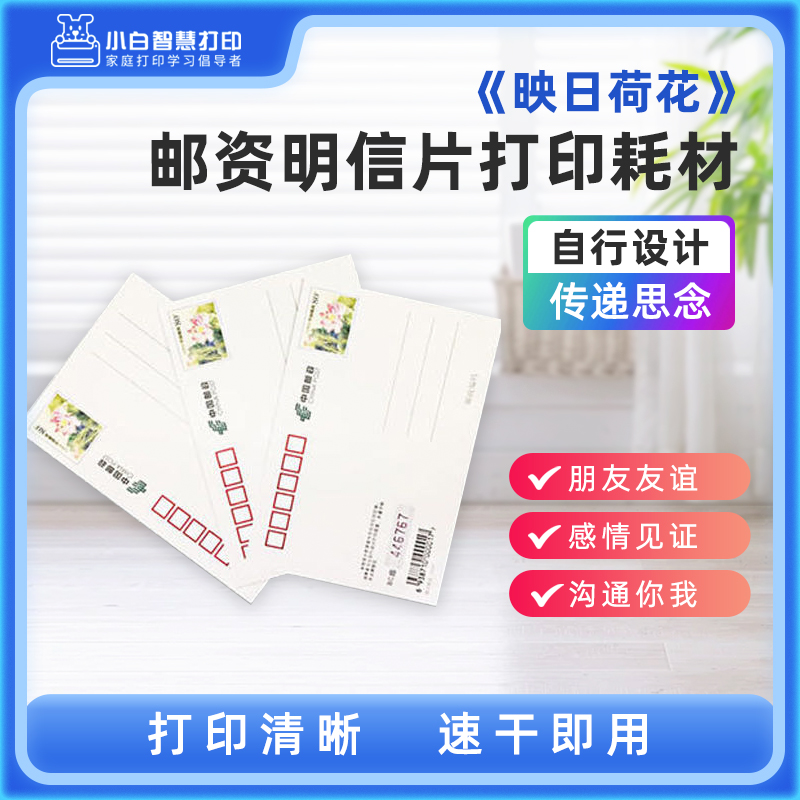 小白智慧打印 《映日荷花》 邮资明信片打印耗材