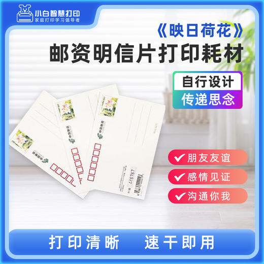小白智慧打印 《映日荷花》 邮资明信片打印耗材 商品图0