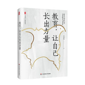 教育 让自己长出力量 大夏书系 特级教师王木春 教育新思考