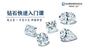 钻石快速入门课