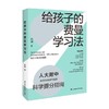 给孩子的费曼学习法 和渊 著 家教 商品缩略图4