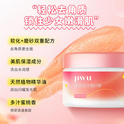 PWU朴物大美香氛身体磨砂膏（醉醉桃桃）260g*2盒 商品图1
