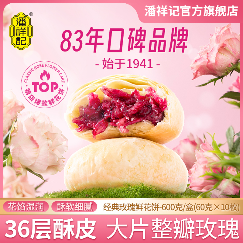 潘祥记 玫瑰鲜花饼 【10枚600g 】足量多汁玫瑰花瓣云南特产传统糕点休闲零食小吃面包早餐玫瑰饼干礼盒