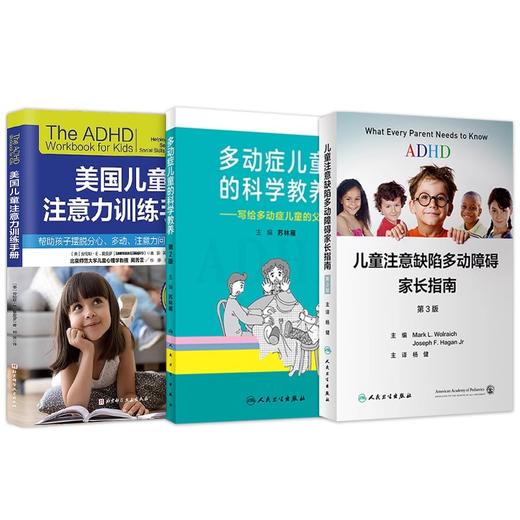 多动症儿童的科学教养+ADHD儿童注意缺陷多动障碍家长指南+美国儿童注意力训练手册 3本注意缺陷书注意力训练全书多动症专注力书籍 商品图1