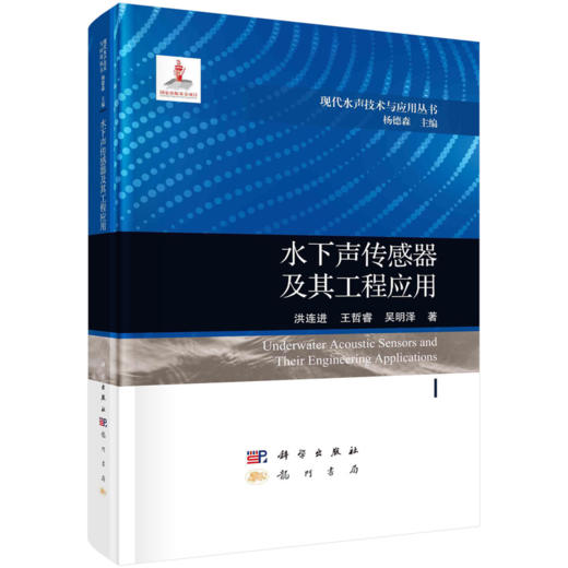 水下声传感器及其工程应用 商品图0