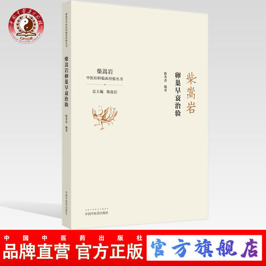 柴嵩岩卵巢早衰治验（中医妇科临床经验丛书）适合妇科临床工作者 中医院校师生阅读书 滕秀香编著 9787513262149中国中医药出版社 商品图0
