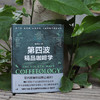 第四波精品咖啡学 咖啡爱好者与时俱进的充电宝典 韩怀宗 著 商品缩略图2