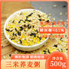 【三米荞麦粥】500g食材包小米糙米黑米甜荞麦\新鲜纯正五谷杂粮米 商品缩略图0