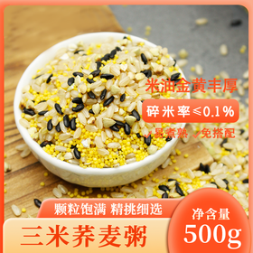 【三米荞麦粥】500g食材包小米糙米黑米甜荞麦\新鲜纯正五谷杂粮米