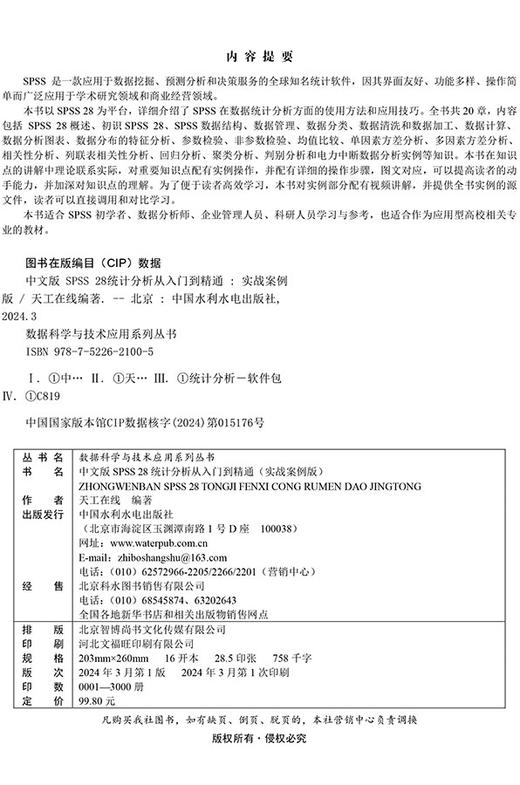 中文版 SPSS 28统计分析从入门到精通（实战案例版） 商品图1