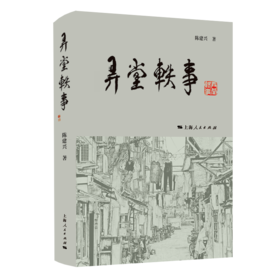 弄堂轶事