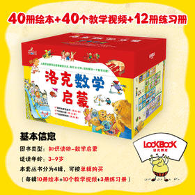 洛克数学启蒙(全40册)赠40个教学视频+12册练习册3-9岁