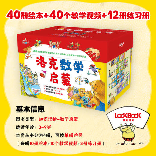 洛克数学启蒙(全40册)赠40个教学视频+12册练习册3-9岁 商品图0
