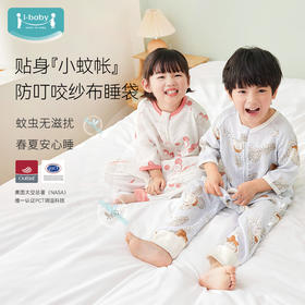 i-baby/英伦宝贝  outlast诗画长安系列春夏双层纱布防叮咬恒温分腿睡袋宝宝防踢被春夏睡衣儿童分腿睡袋