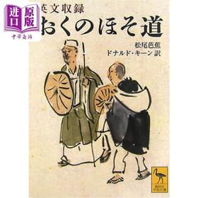 【中商原版】奥之细道 又译 奥州小道 俳圣松尾芭蕉代表作 日英双语版 唐纳·基恩 日文原版 英文収録 おくのほそ道 