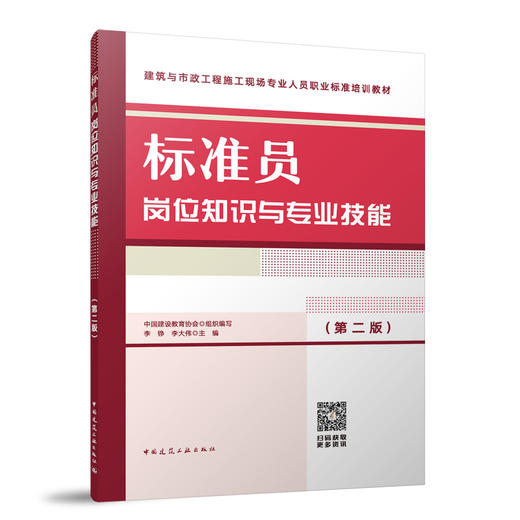 标准员岗位知识与专业技能（第二版） 商品图0