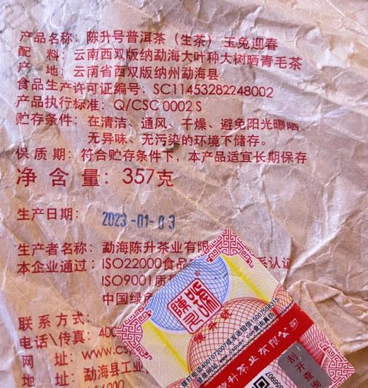 陈升号 2023年玉兔迎春357g（生茶） 商品图3