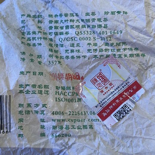 陈升号 2014年珍茗青饼357g（生茶） 商品图3