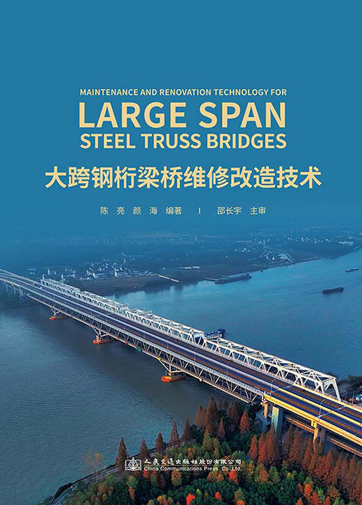 大跨钢桁梁桥维修改造技术 商品图2