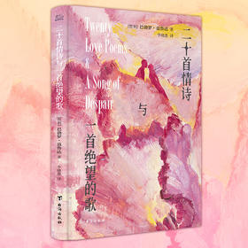 二十首情诗与一首绝望的歌(文轩定制刷边版)