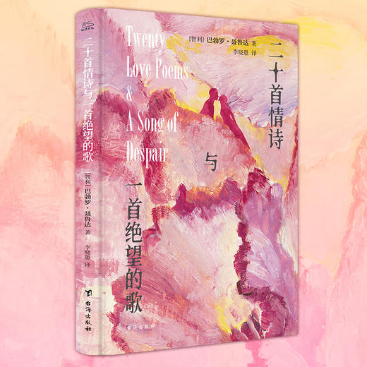 二十首情诗与一首绝望的歌(文轩定制刷边版) 商品图0