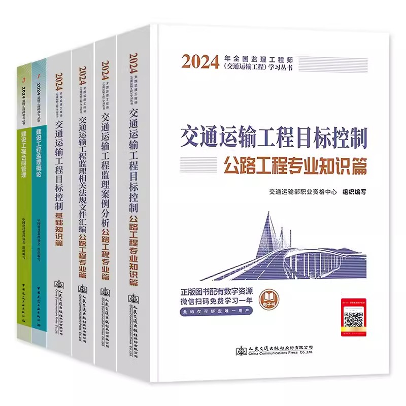 2024年交通运输工程监理工程师职业资格考试用书（交通专业）