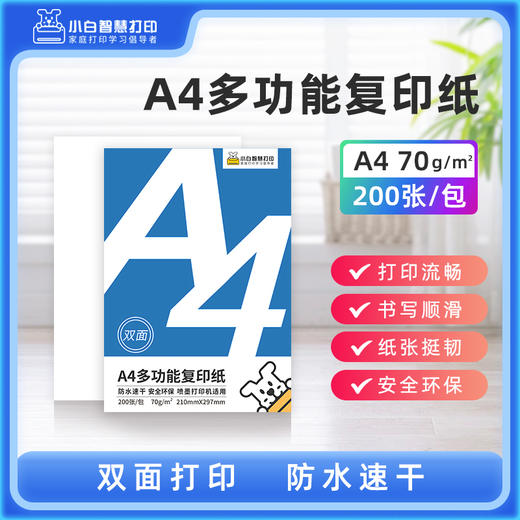 小白智慧打印 纸张套装（A4全木浆打印复印打印纸1包（200张/包）+米黄道林纸1包（100张/包）） 商品图6