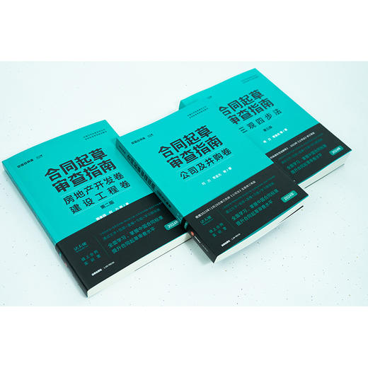 3本套装 合同起草审查指南：三观四步法（第五版）+公司及并购卷+房地产开发卷 建设工程卷（第二版）法律出版社 商品图2