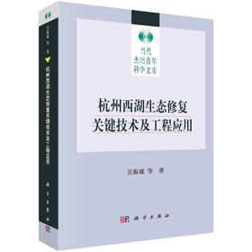 杭州西湖生态修复关键技术及工程应用