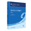 2本套装 药学分子生物学 第6版教材+配套学习指导与习题集 第2版 十四五全国高等学校药学类专业第九轮规划教材 人民卫生出版社 商品缩略图2